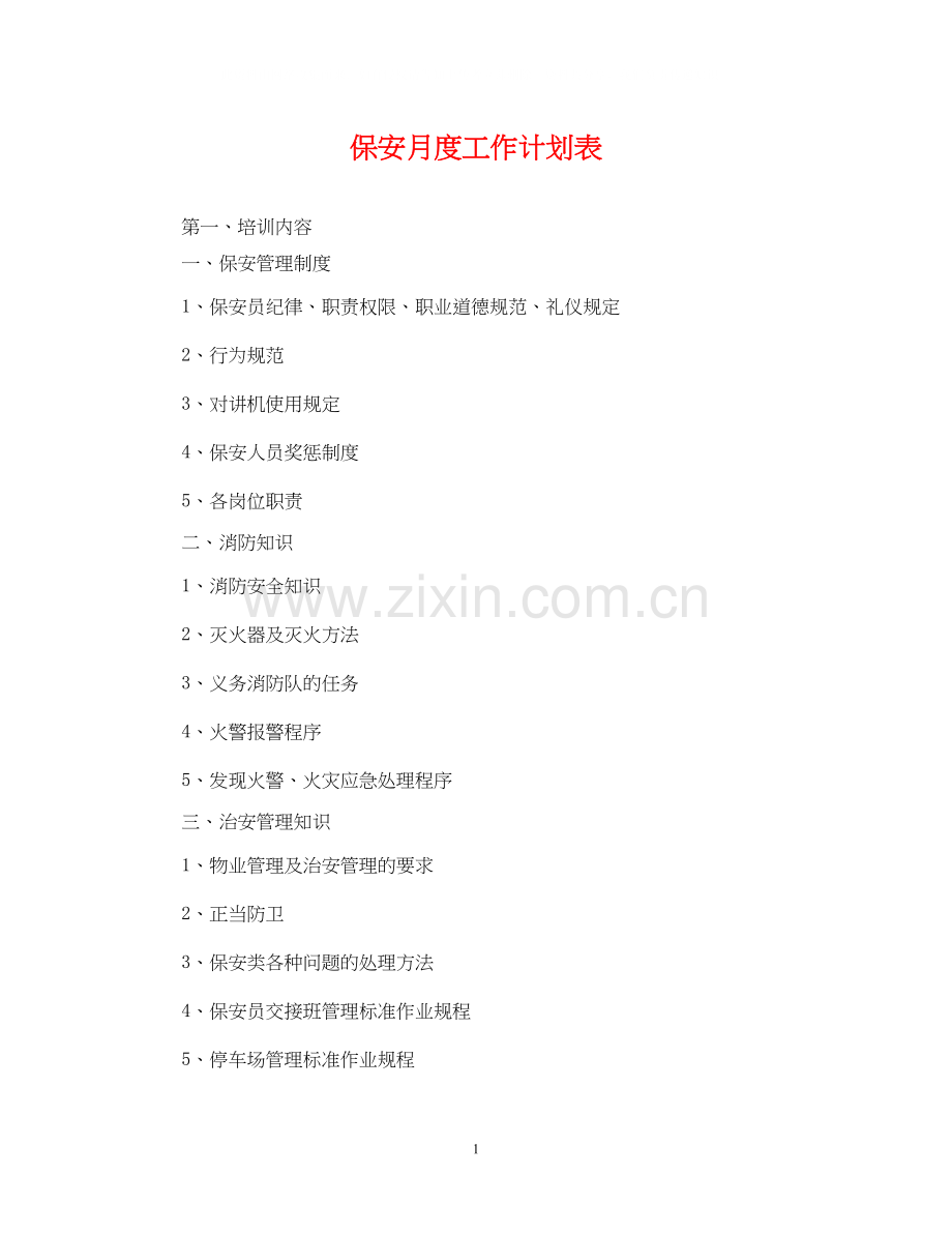 保安月度工作计划表.docx_第1页