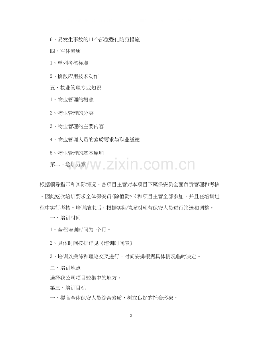 保安月度工作计划表.docx_第2页
