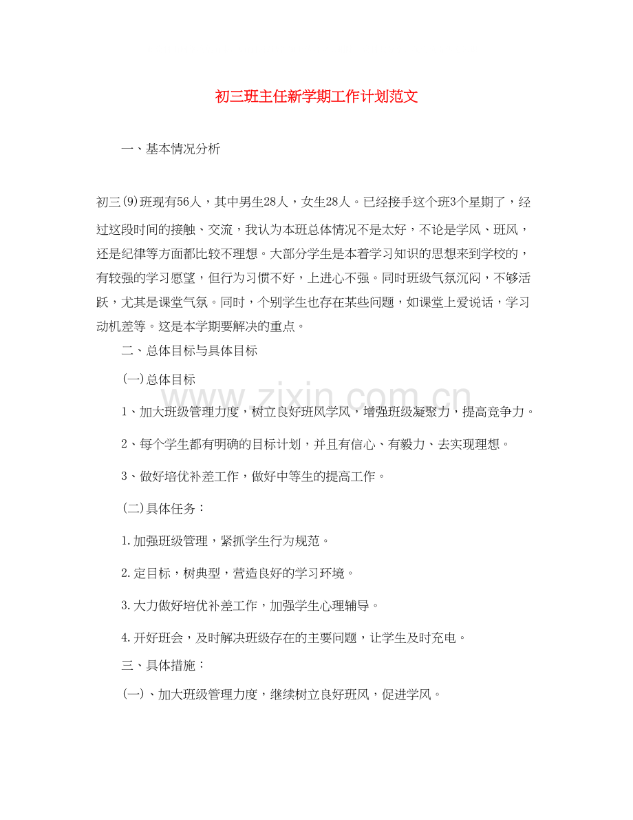 初三班主任新学期工作计划范文.docx_第1页
