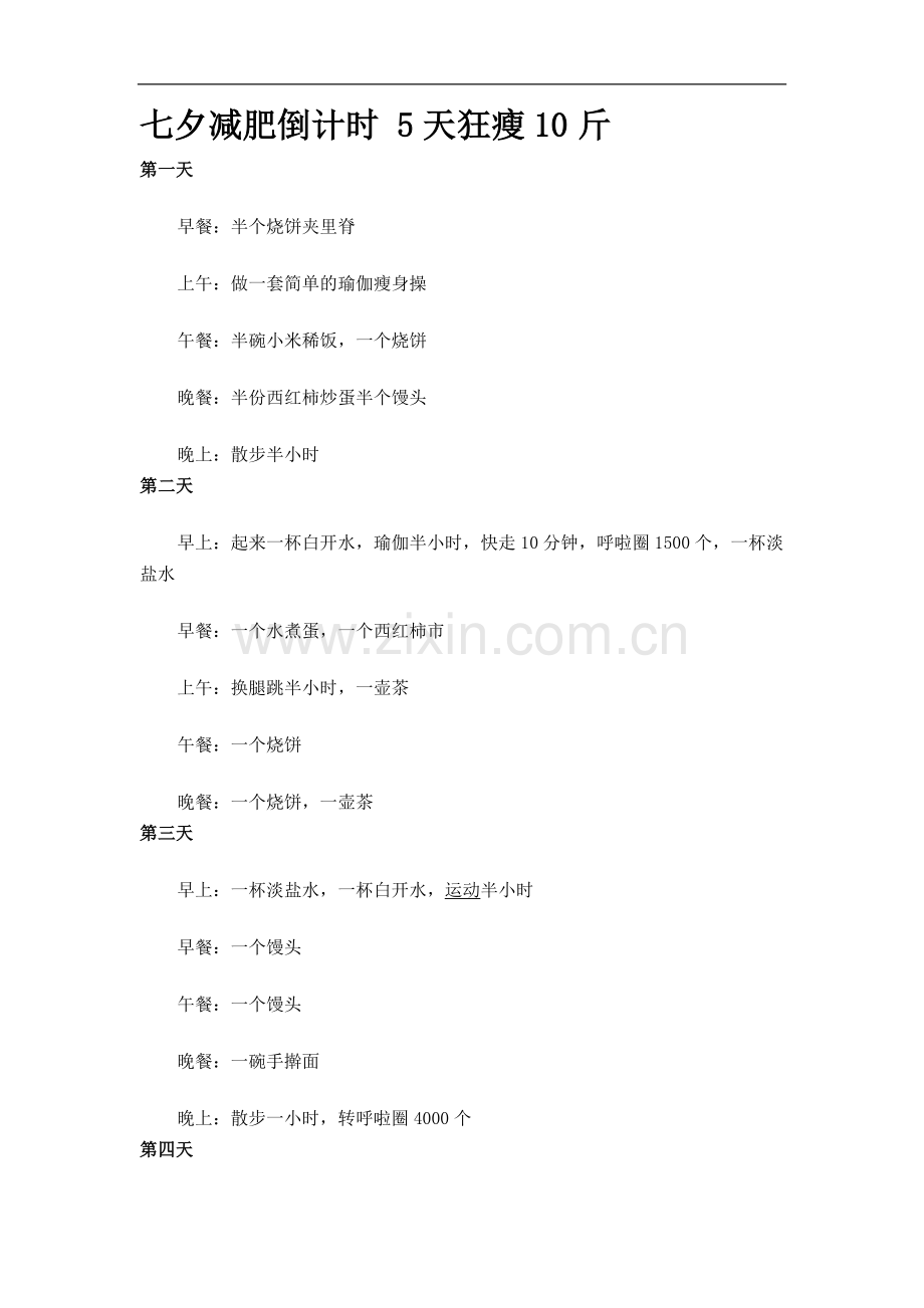 七夕减肥倒计时 5天狂瘦10斤.doc_第1页