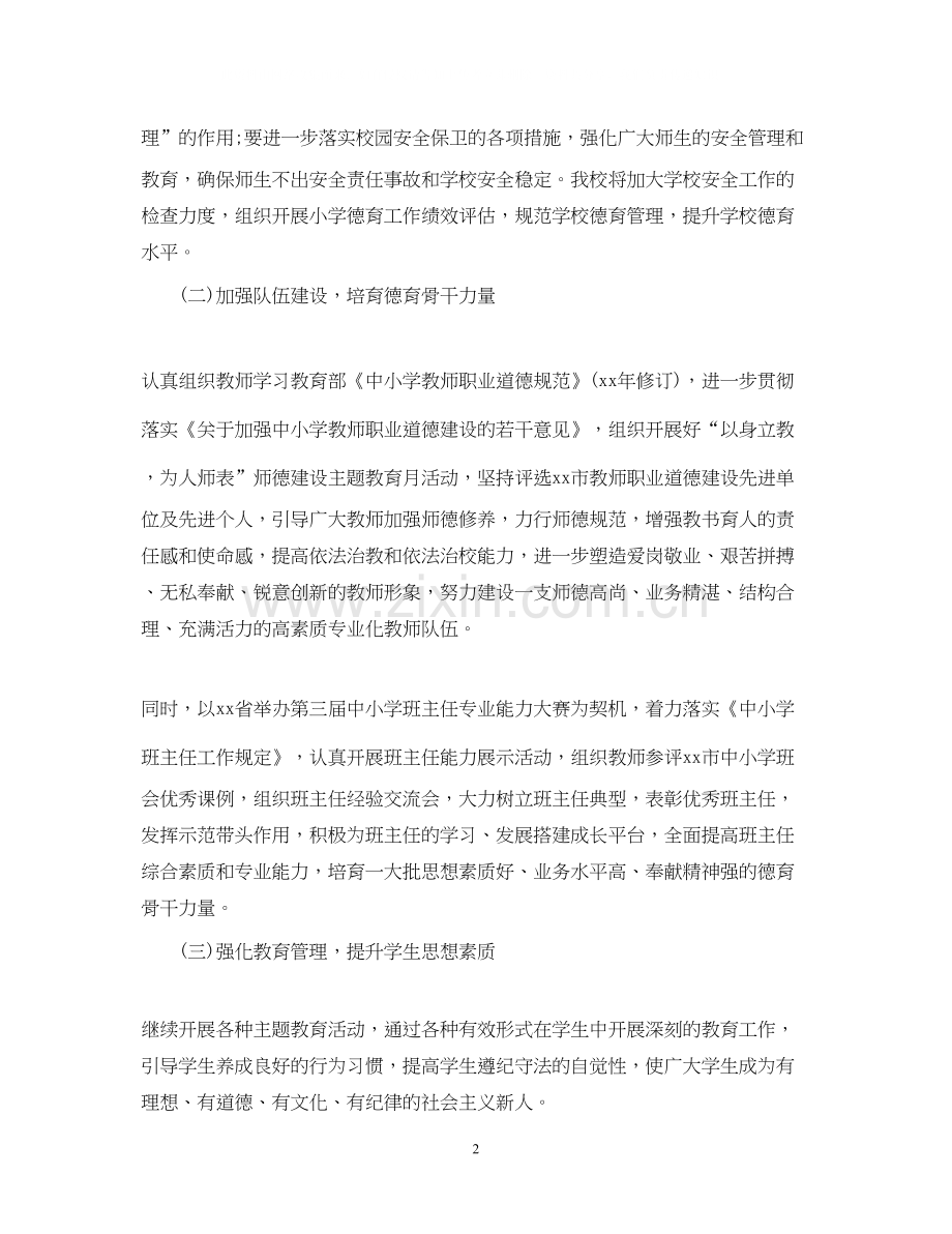 小学德育工作计划范文22.docx_第2页