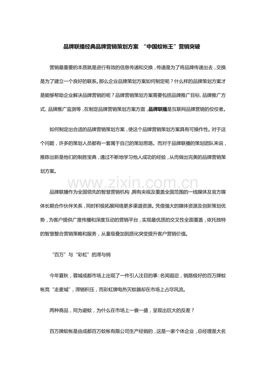 品牌联播经典品牌营销策划方案 “中国蚊帐王”营销突破.doc_第1页