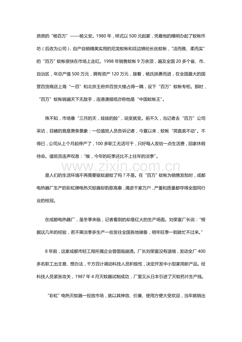 品牌联播经典品牌营销策划方案 “中国蚊帐王”营销突破.doc_第2页