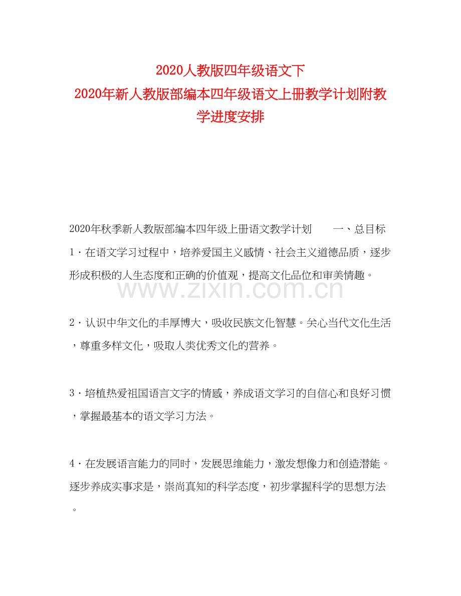 人教版四年级语文下年新人教版部编本四年级语文上册教学计划附教学进度安排.docx_第1页