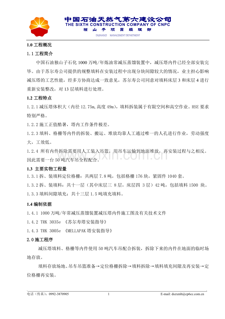 减压塔填料处理方案20070731.doc_第1页