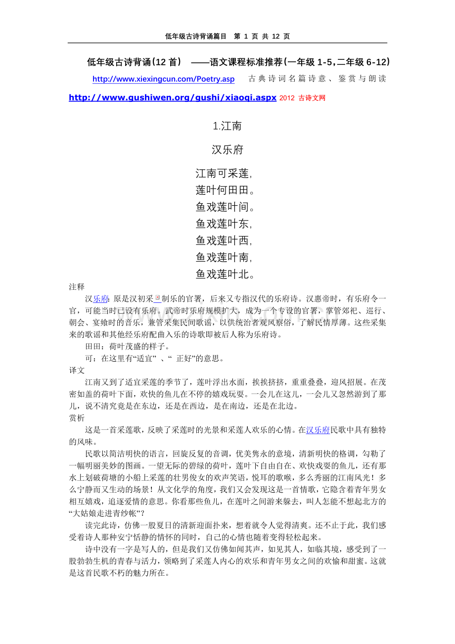 低年级古诗背诵(一年级1-5,二年级6-12).doc_第1页