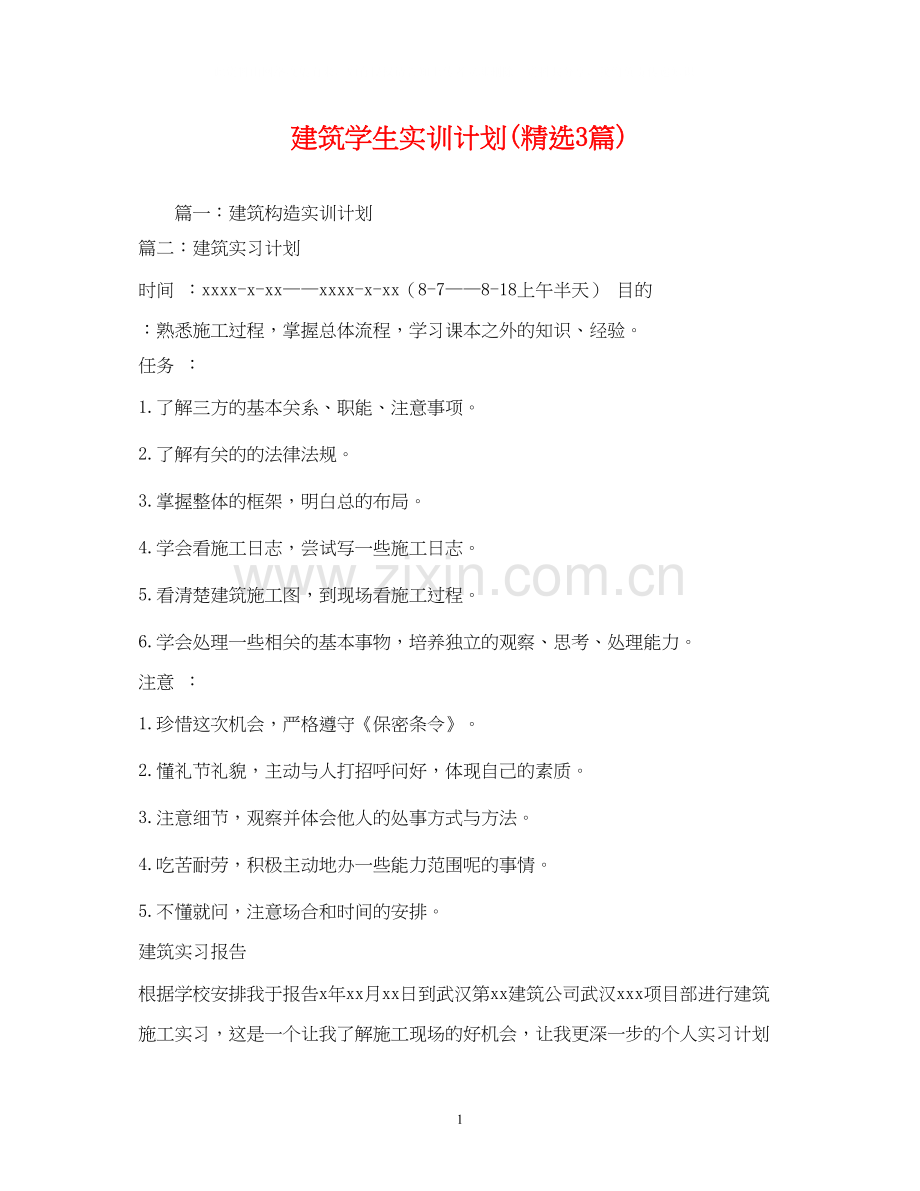建筑学生实训计划3篇).docx_第1页