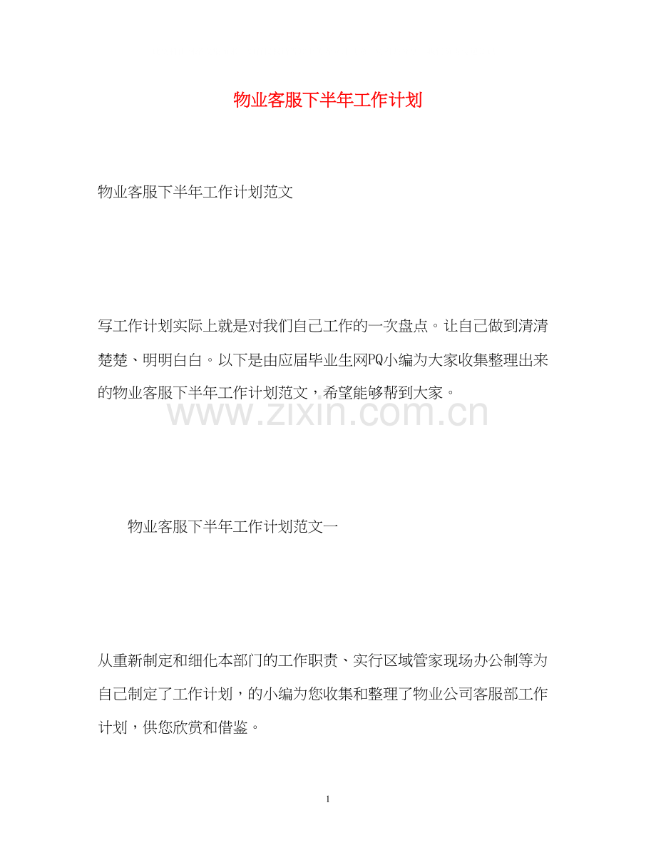 物业客服下半年工作计划.docx_第1页