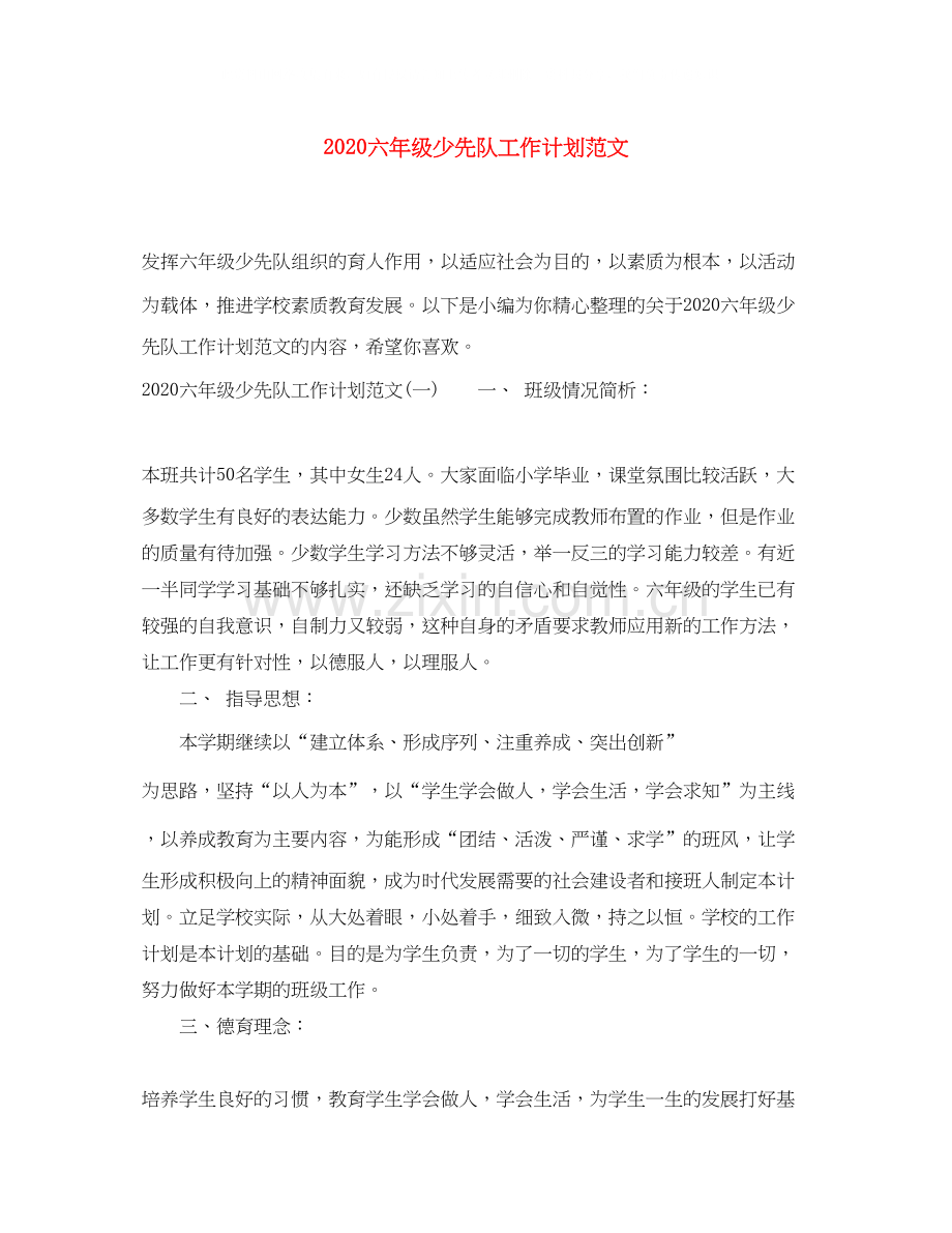 六年级少先队工作计划范文.docx_第1页