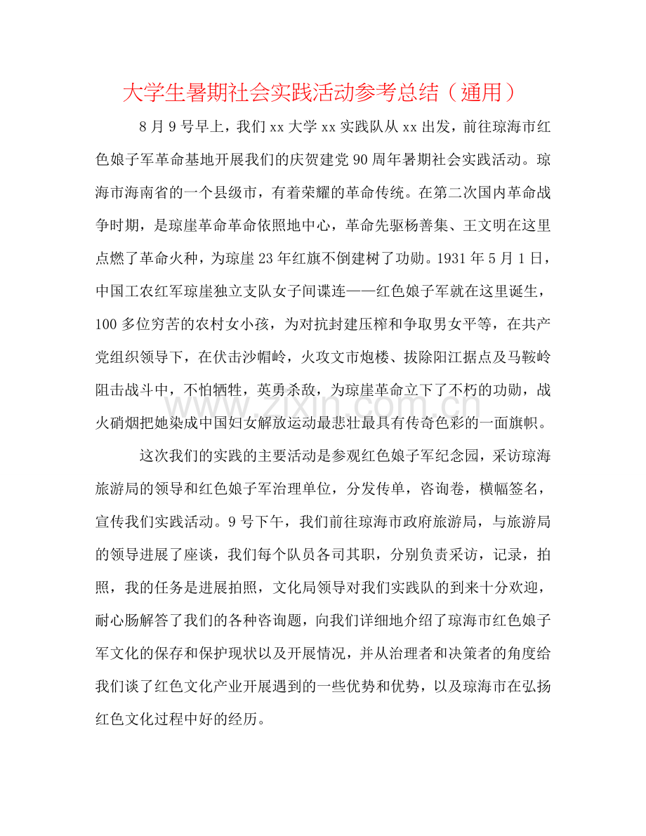 大学生暑期社会实践活动参考总结（通用）.doc_第1页