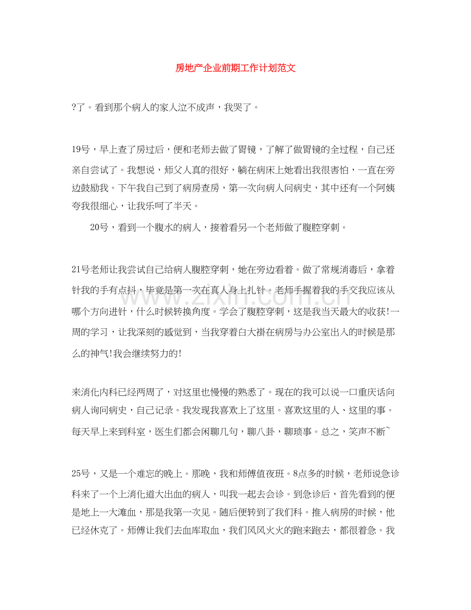 房地产企业前期工作计划范文.docx_第1页