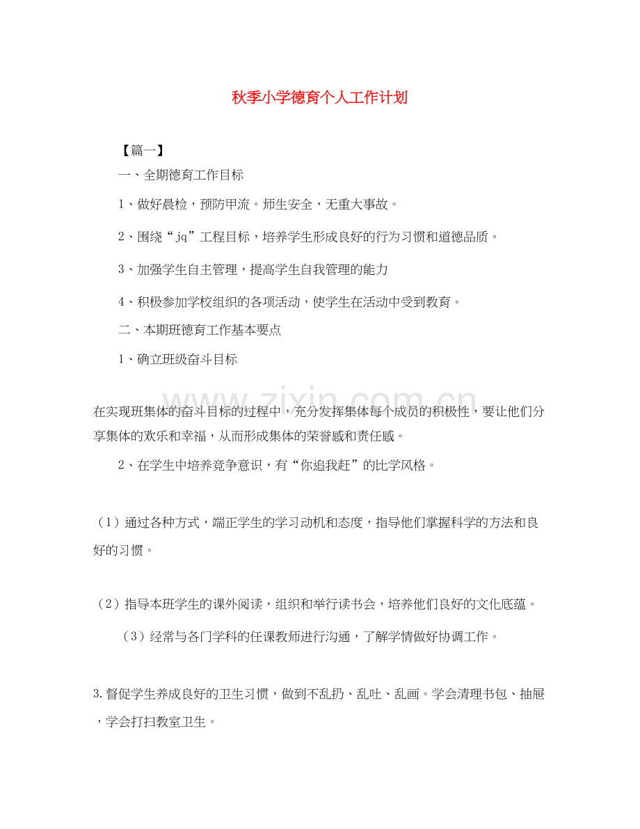 秋季小学德育个人工作计划.docx_第1页