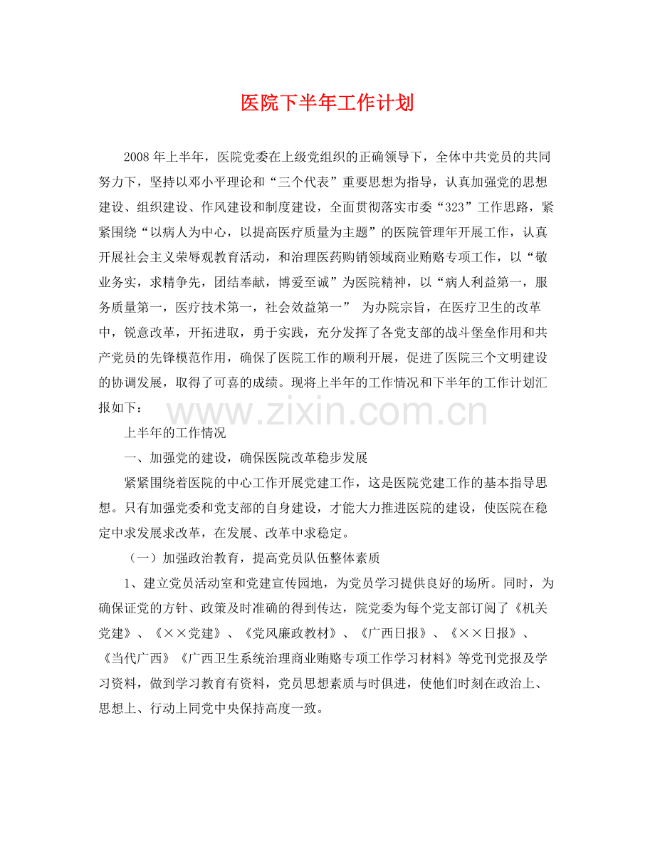 医院下半年工作计划 .docx_第1页