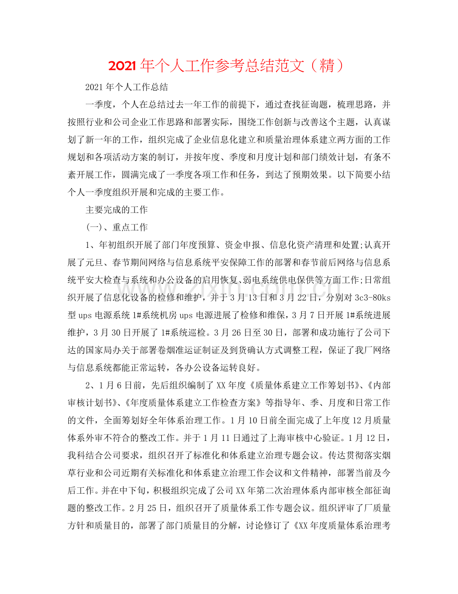 2024年个人工作参考总结范文.doc_第1页