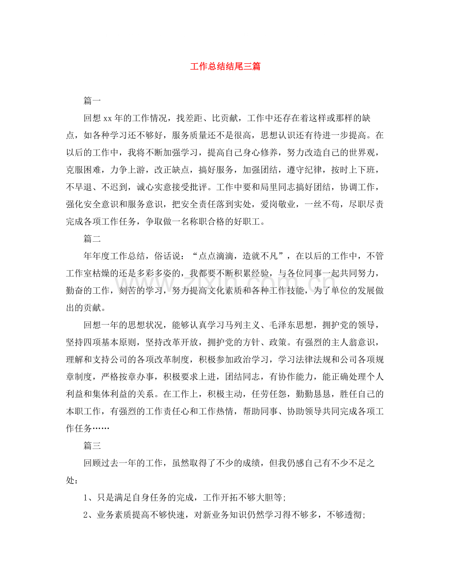 工作总结结尾三篇.docx_第1页