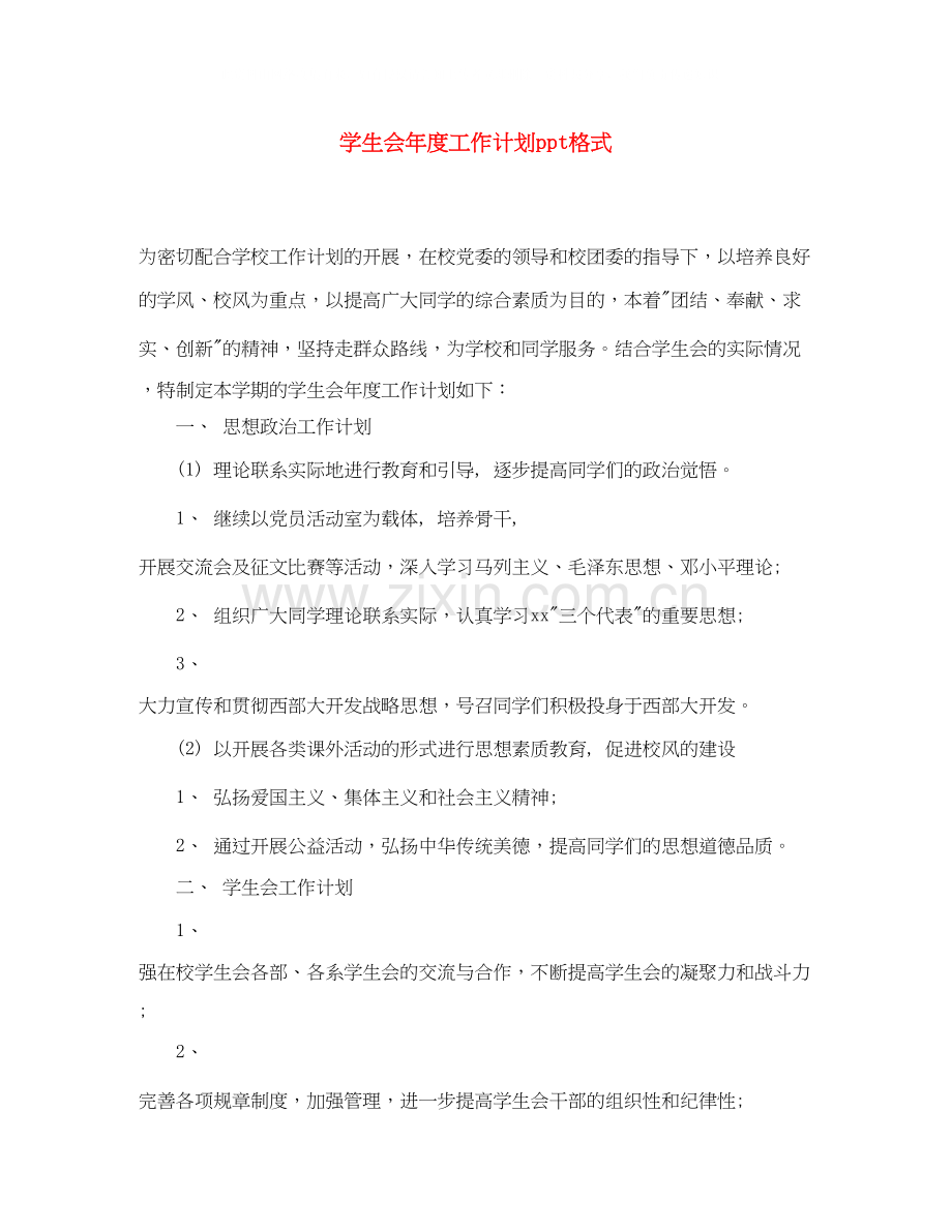 学生会年度工作计划ppt格式.docx_第1页