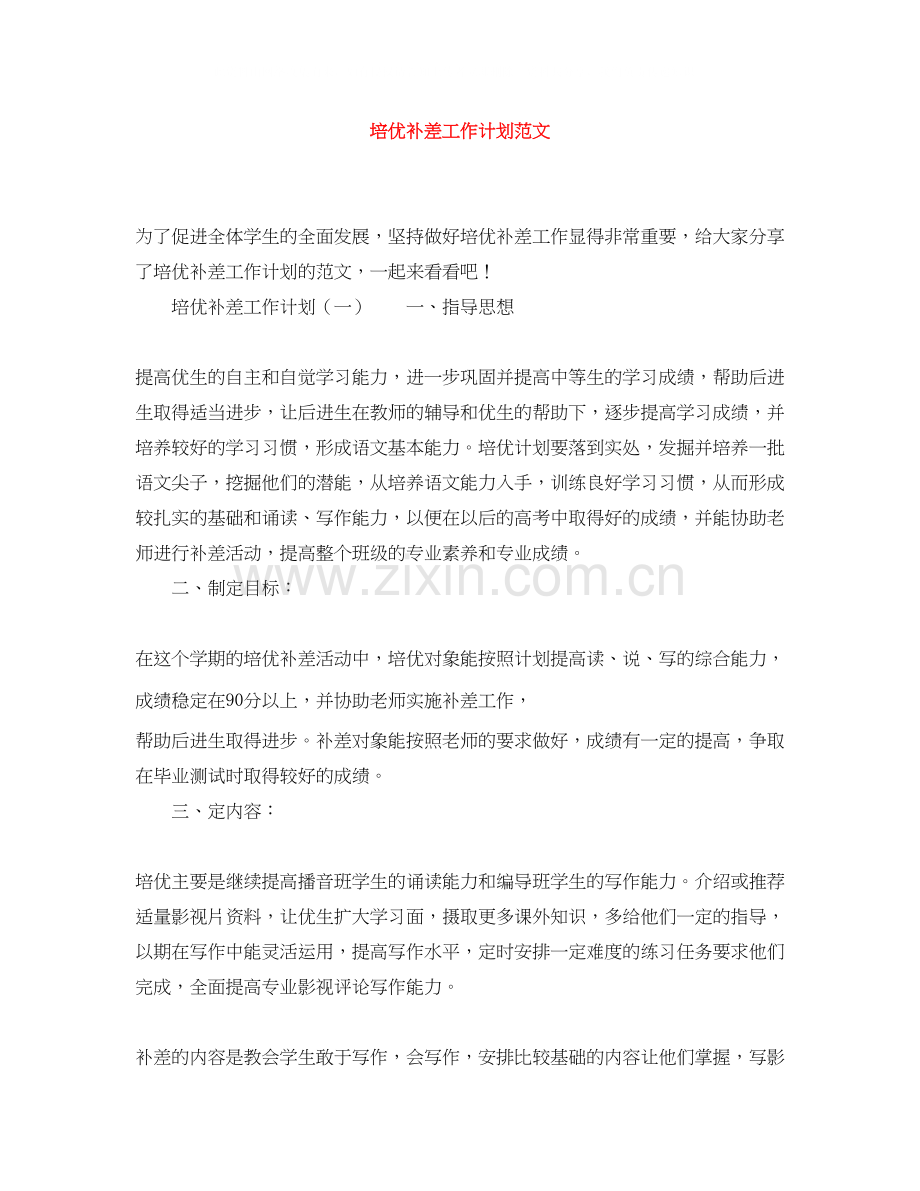 培优补差工作计划范文.docx_第1页