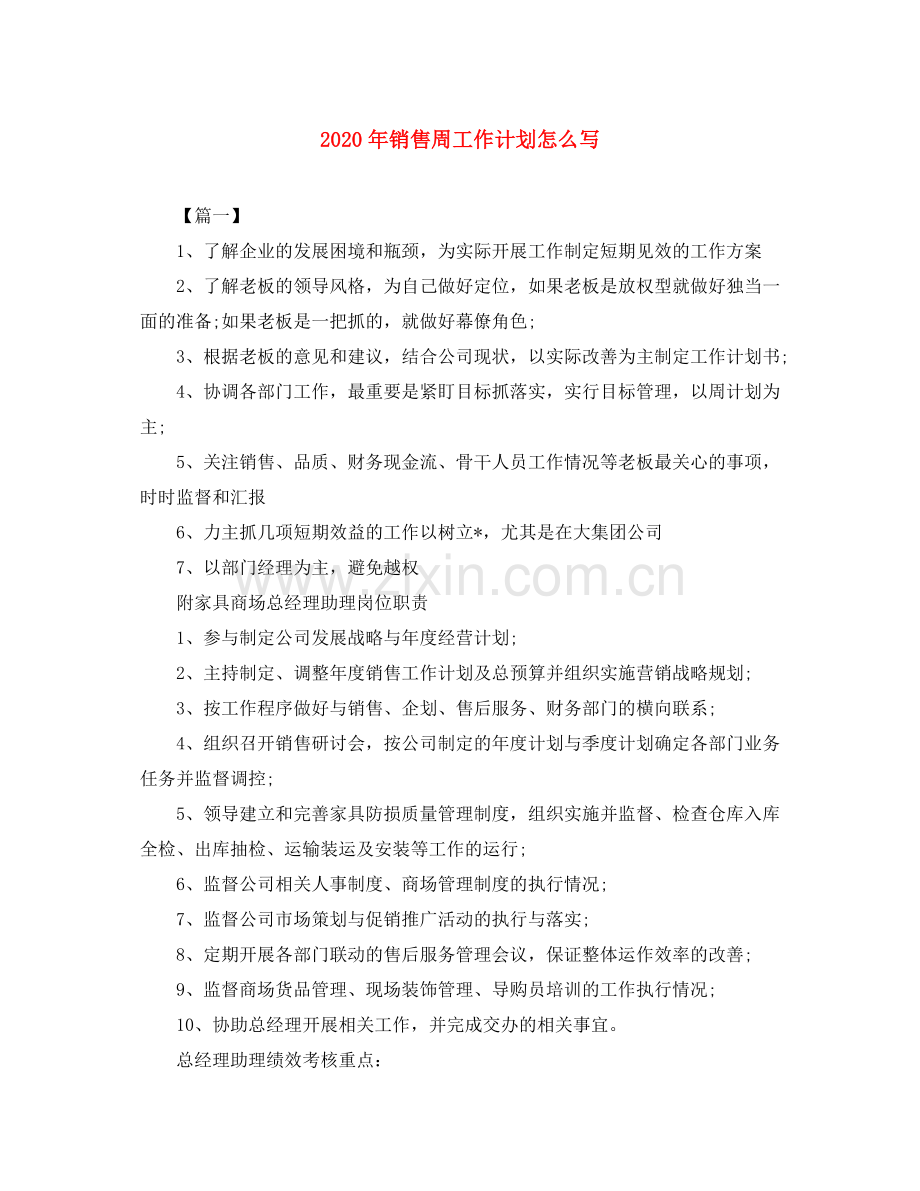 2020年销售周工作计划怎么写.docx_第1页