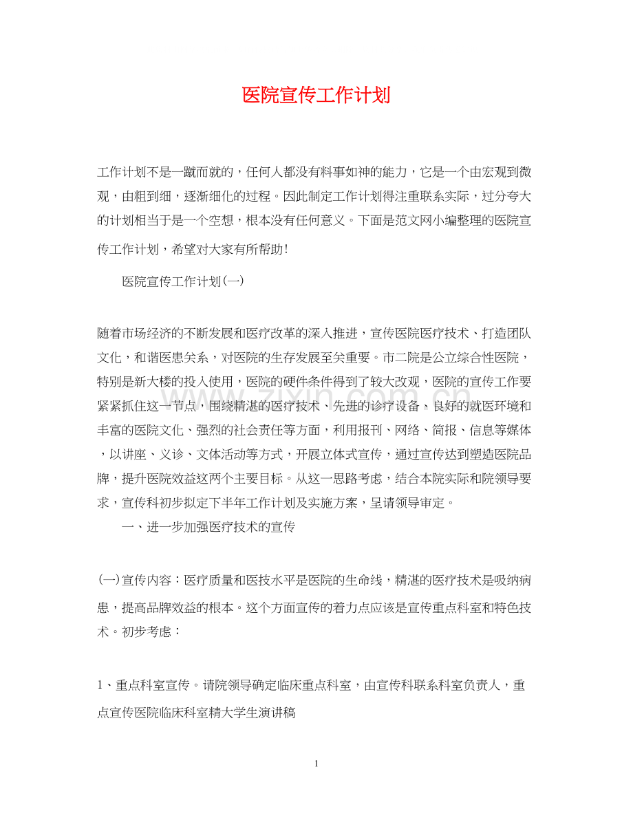 医院宣传工作计划3.docx_第1页