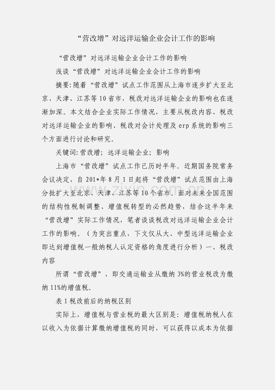 “营改增”对远洋运输企业会计工作的影响.docx_第1页