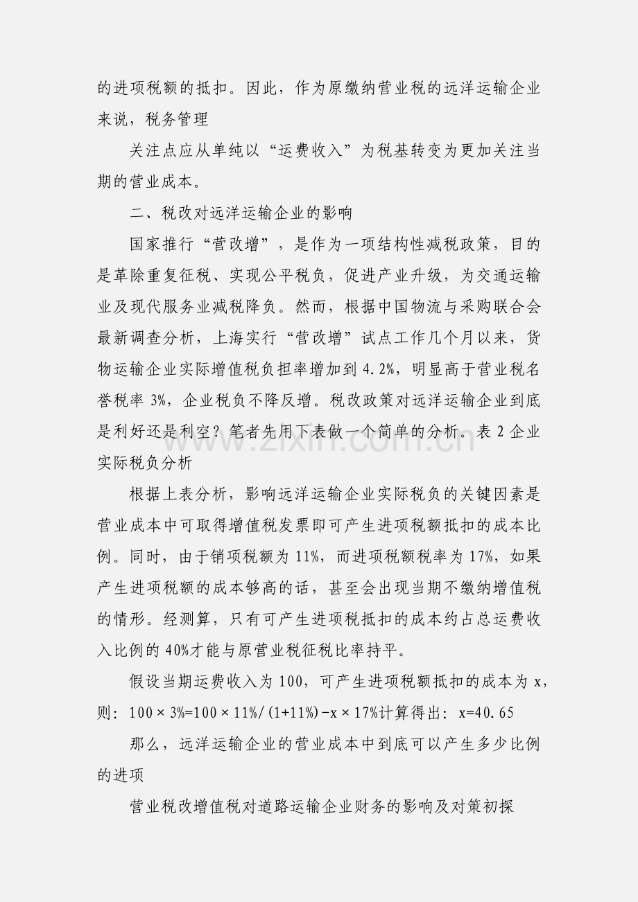 “营改增”对远洋运输企业会计工作的影响.docx_第2页