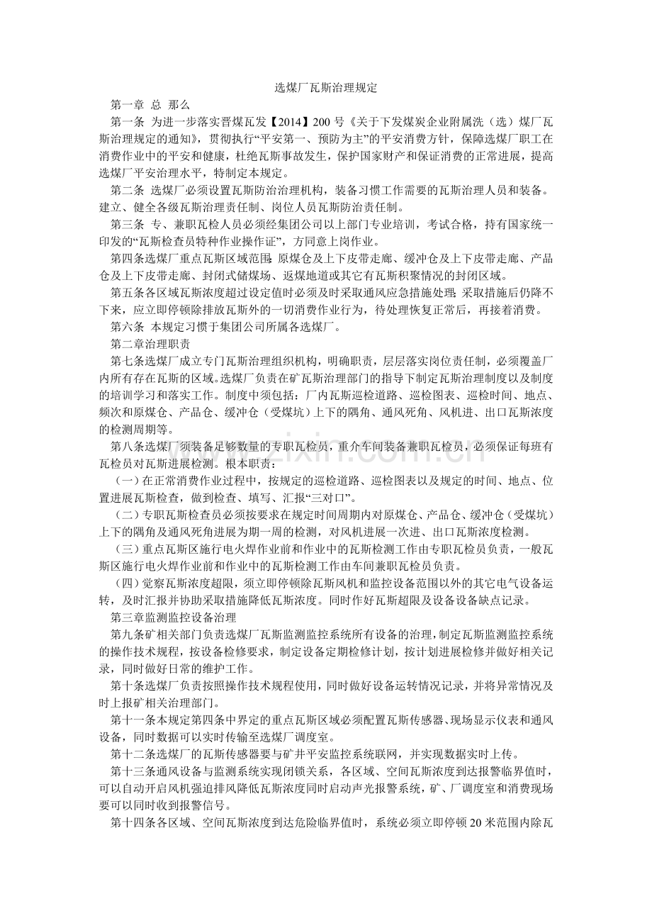 选煤厂瓦斯管理规定.doc_第1页