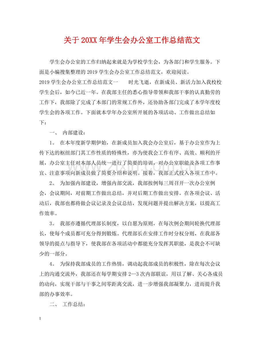 关于学生会办公室工作总结范文.docx_第1页
