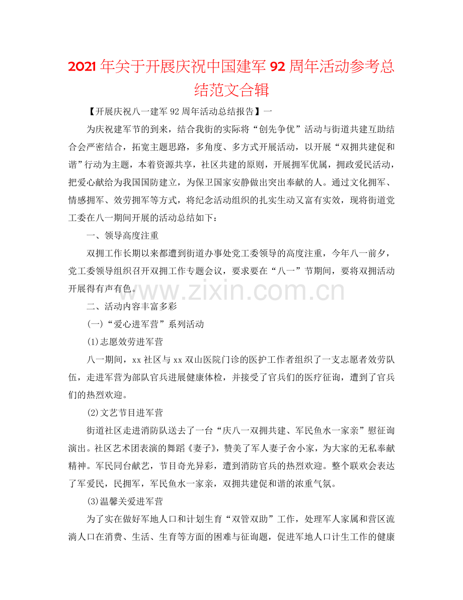 2024年关于开展庆祝中国建军92周年活动参考总结范文合辑.doc_第1页