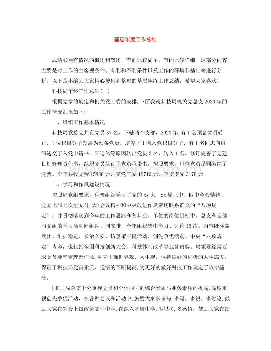 基层年度工作总结.docx_第1页