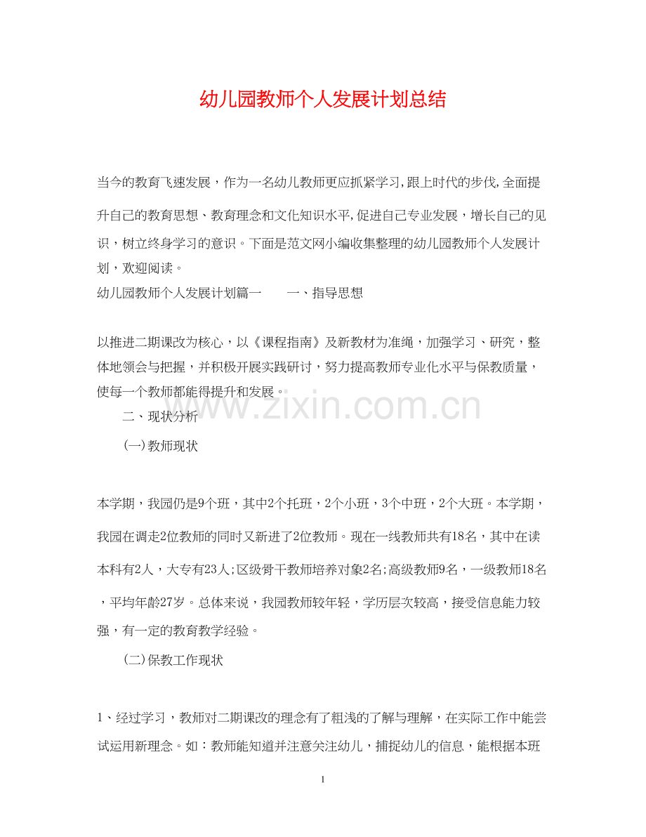 幼儿园教师个人发展计划总结.docx_第1页