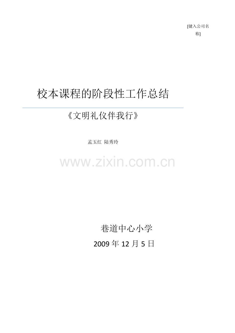 文明礼仪伴我行校本课程的阶段性工作总结.docx_第1页
