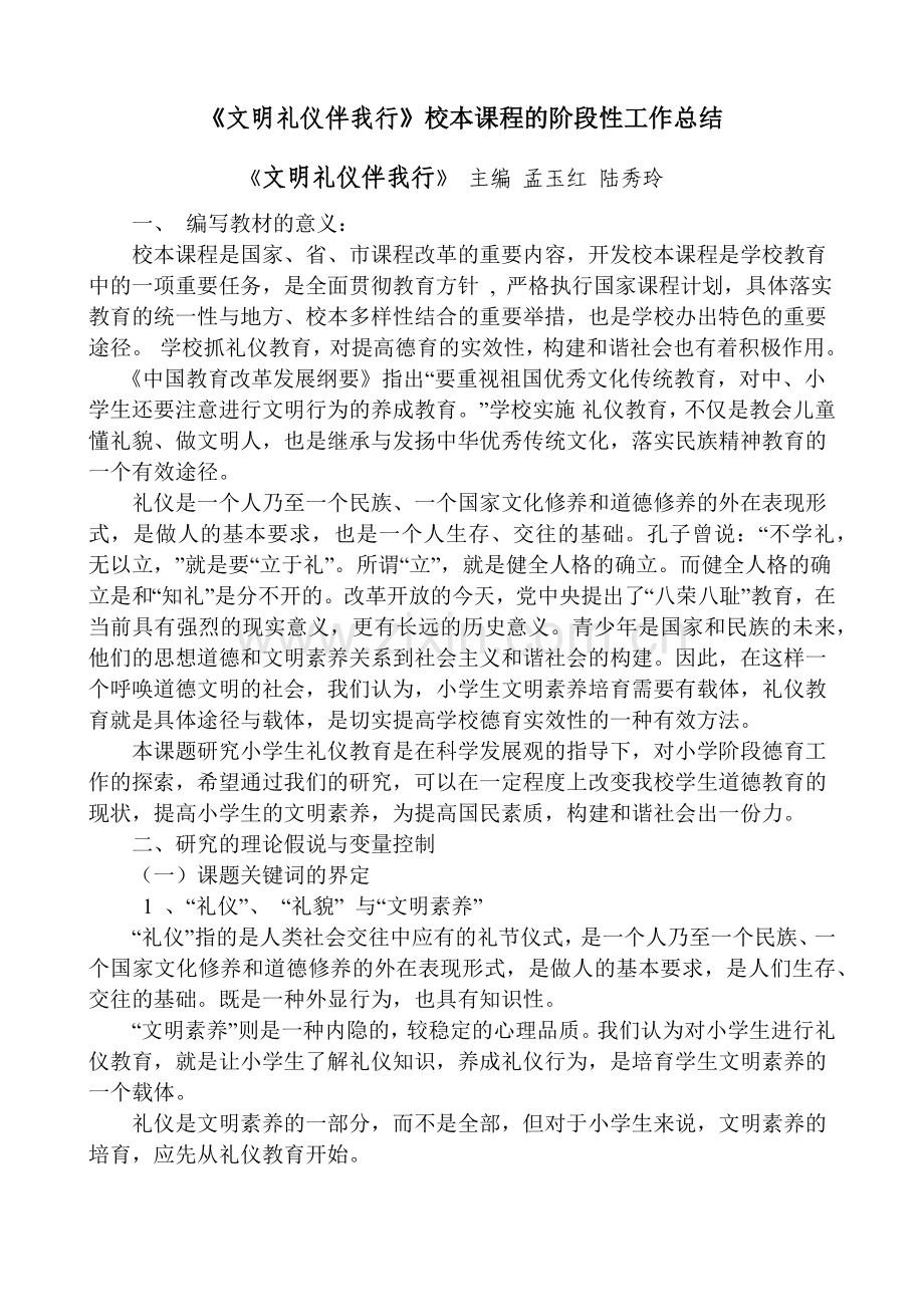 文明礼仪伴我行校本课程的阶段性工作总结.docx_第2页