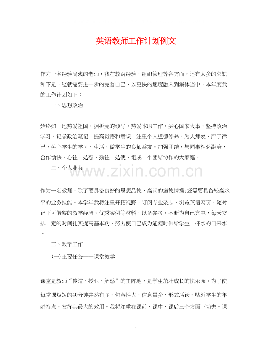 英语教师工作计划例文.docx_第1页