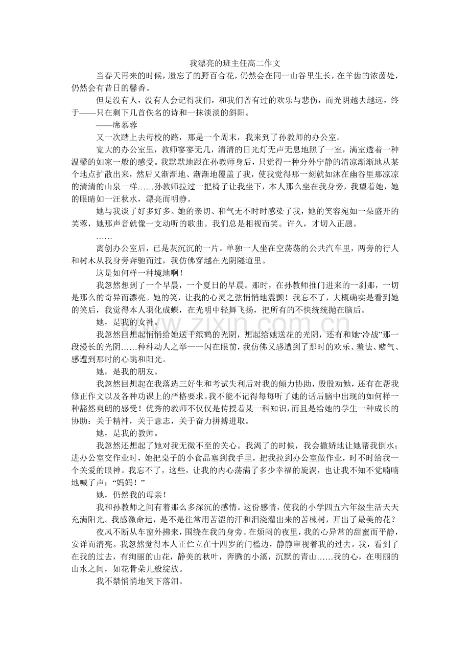 我美丽的班主任高二作文.doc_第1页