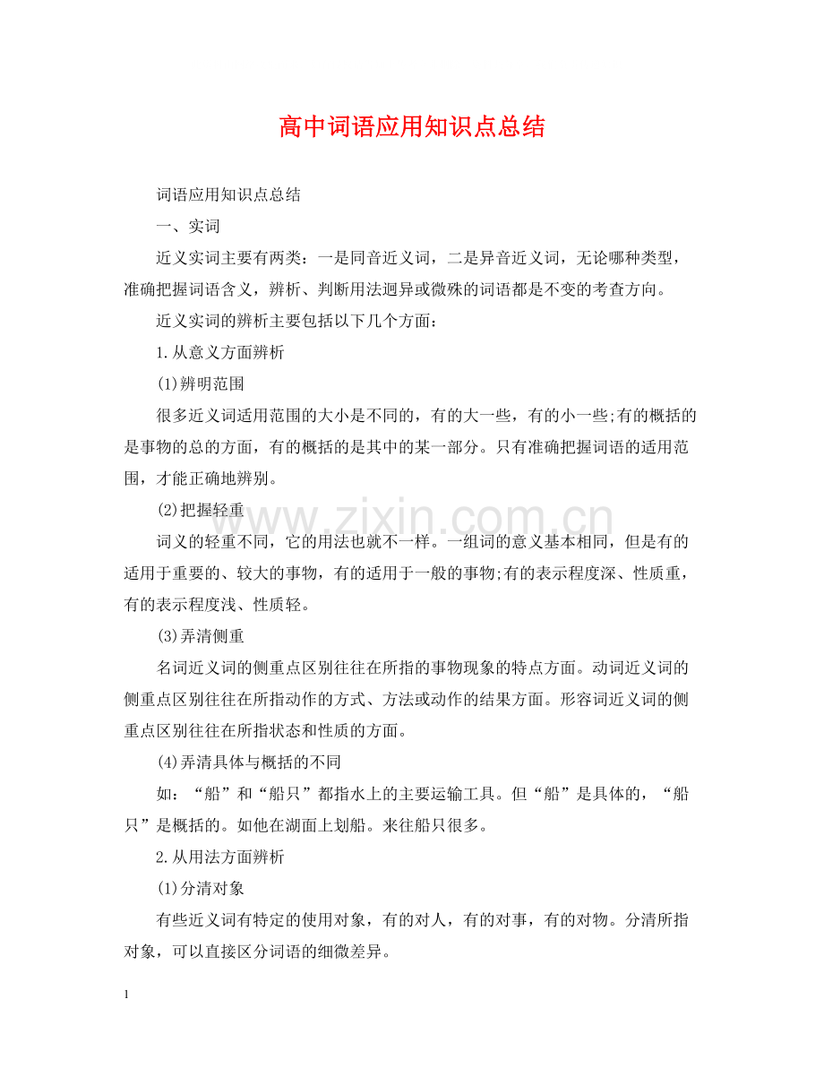 高中词语应用知识点总结.docx_第1页