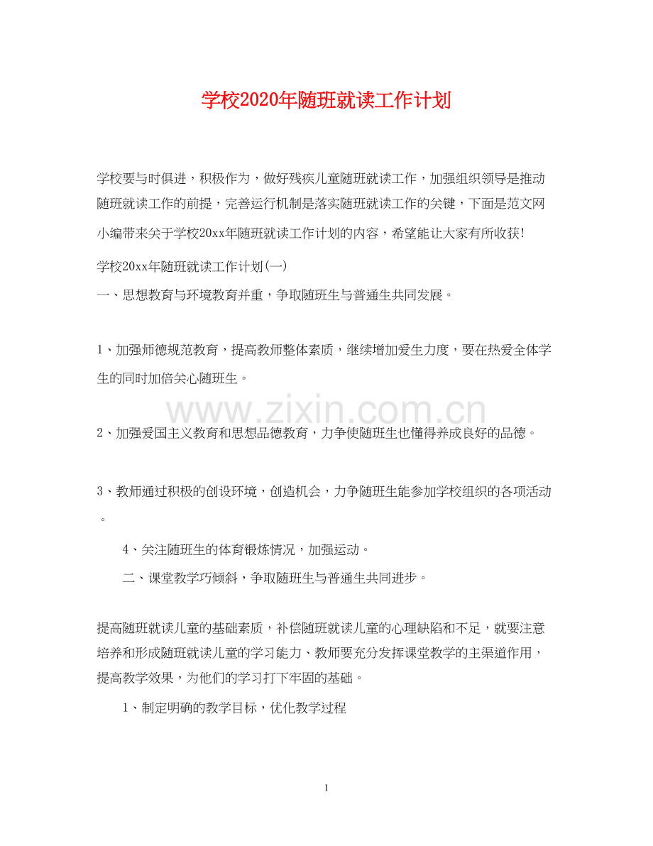 学校年随班就读工作计划.docx_第1页