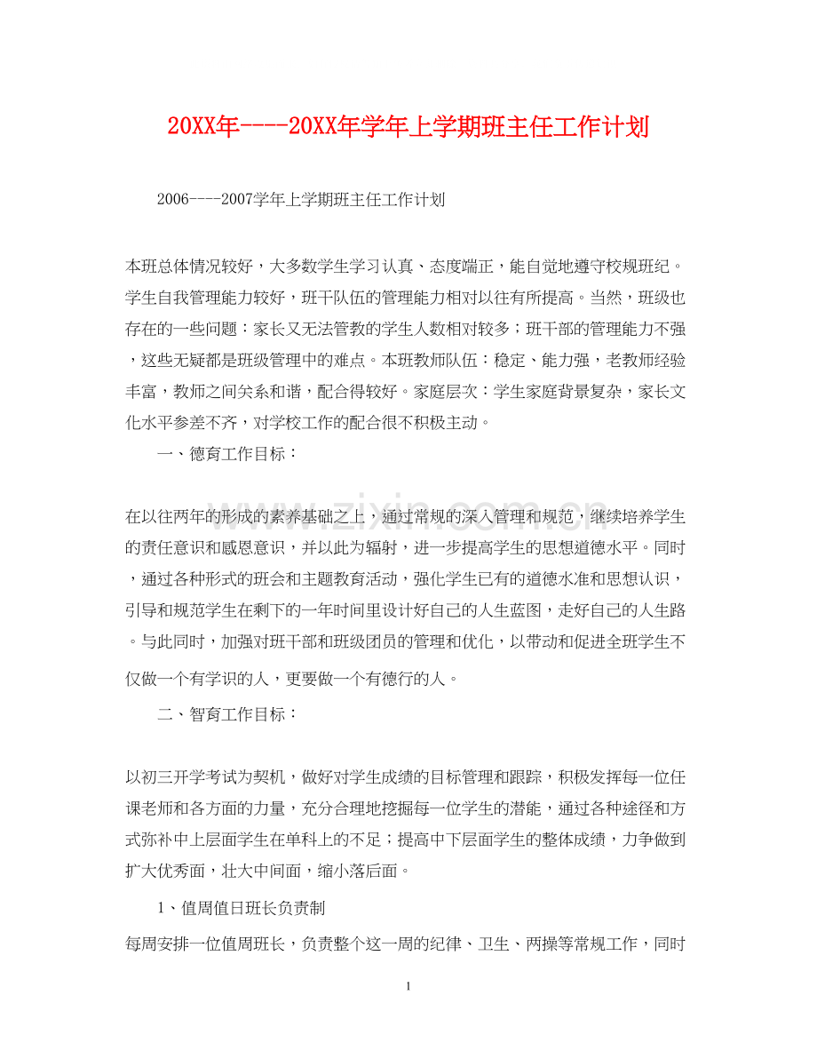 学年上学期班主任工作计划2.docx_第1页