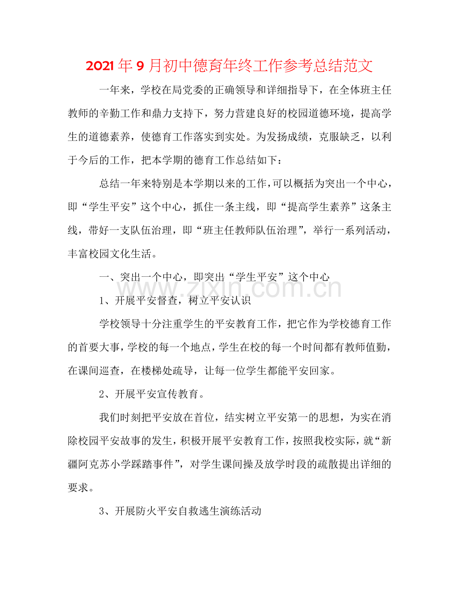 2024年9月初中德育年终工作参考总结范文.doc_第1页