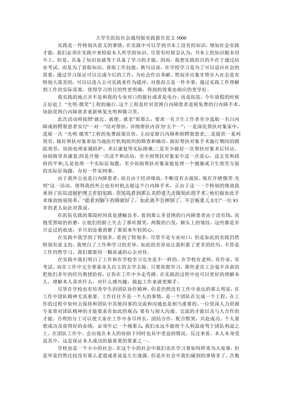 大学生医院社会通用版实践报告范文5000.doc_第1页
