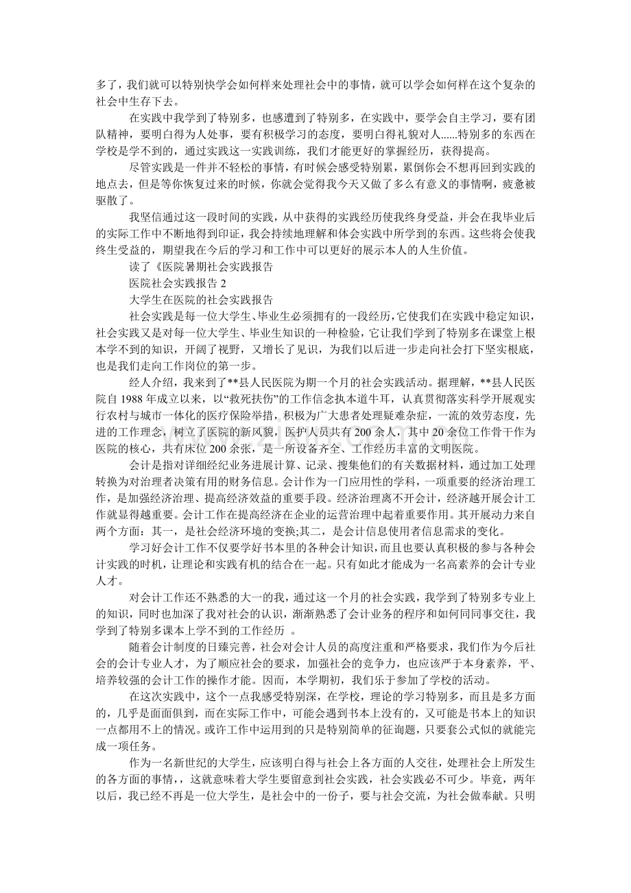 大学生医院社会通用版实践报告范文5000.doc_第2页