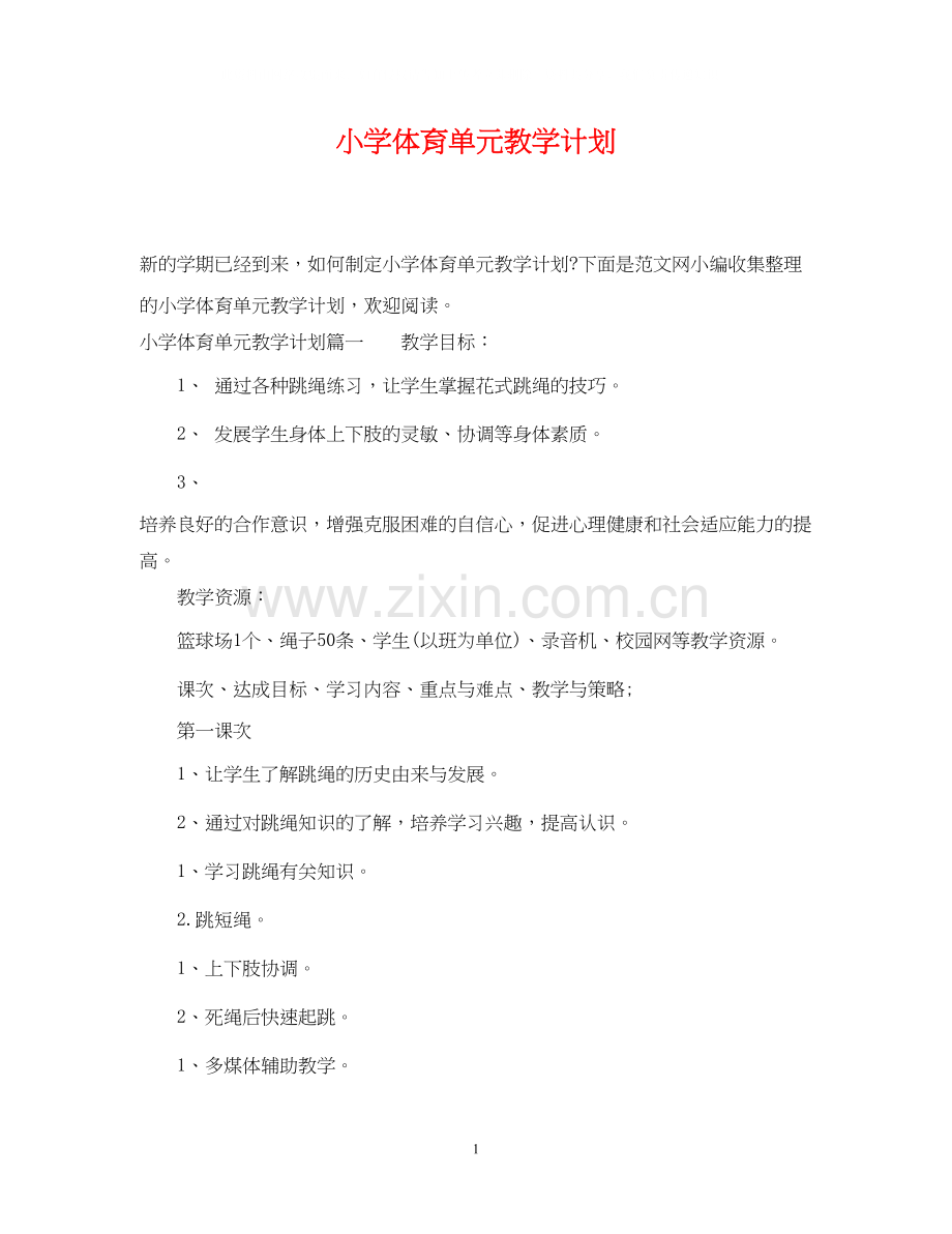 小学体育单元教学计划.docx_第1页