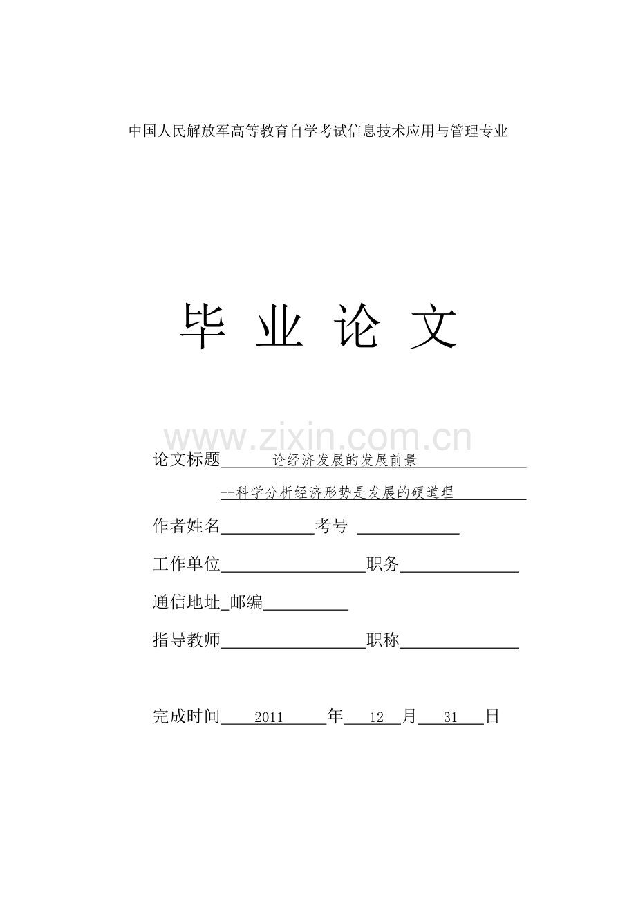 论经济发展的发展前景-科学分析经济形势是发展的硬道理-经济学专业-大学论文.doc_第1页