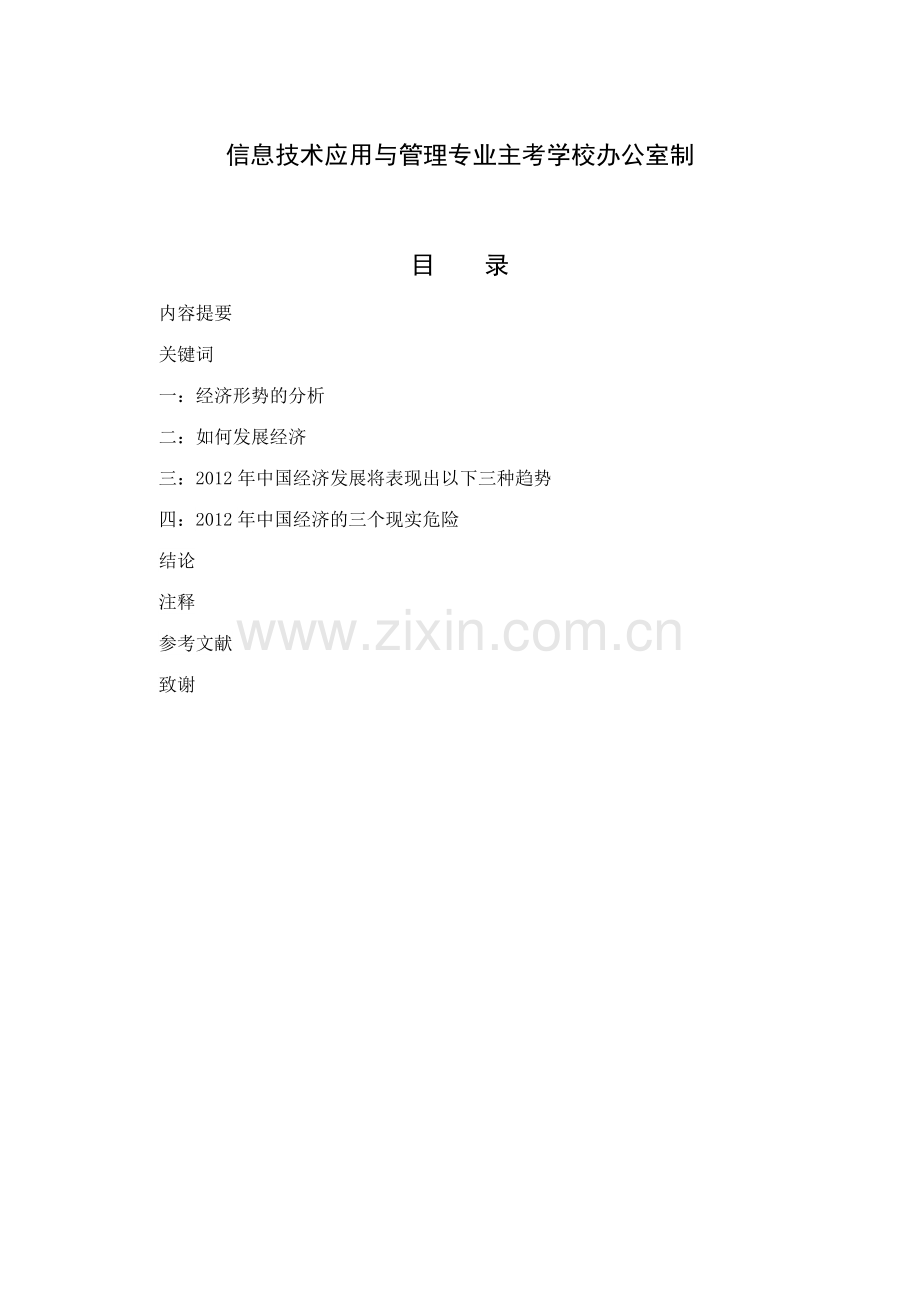 论经济发展的发展前景-科学分析经济形势是发展的硬道理-经济学专业-大学论文.doc_第2页