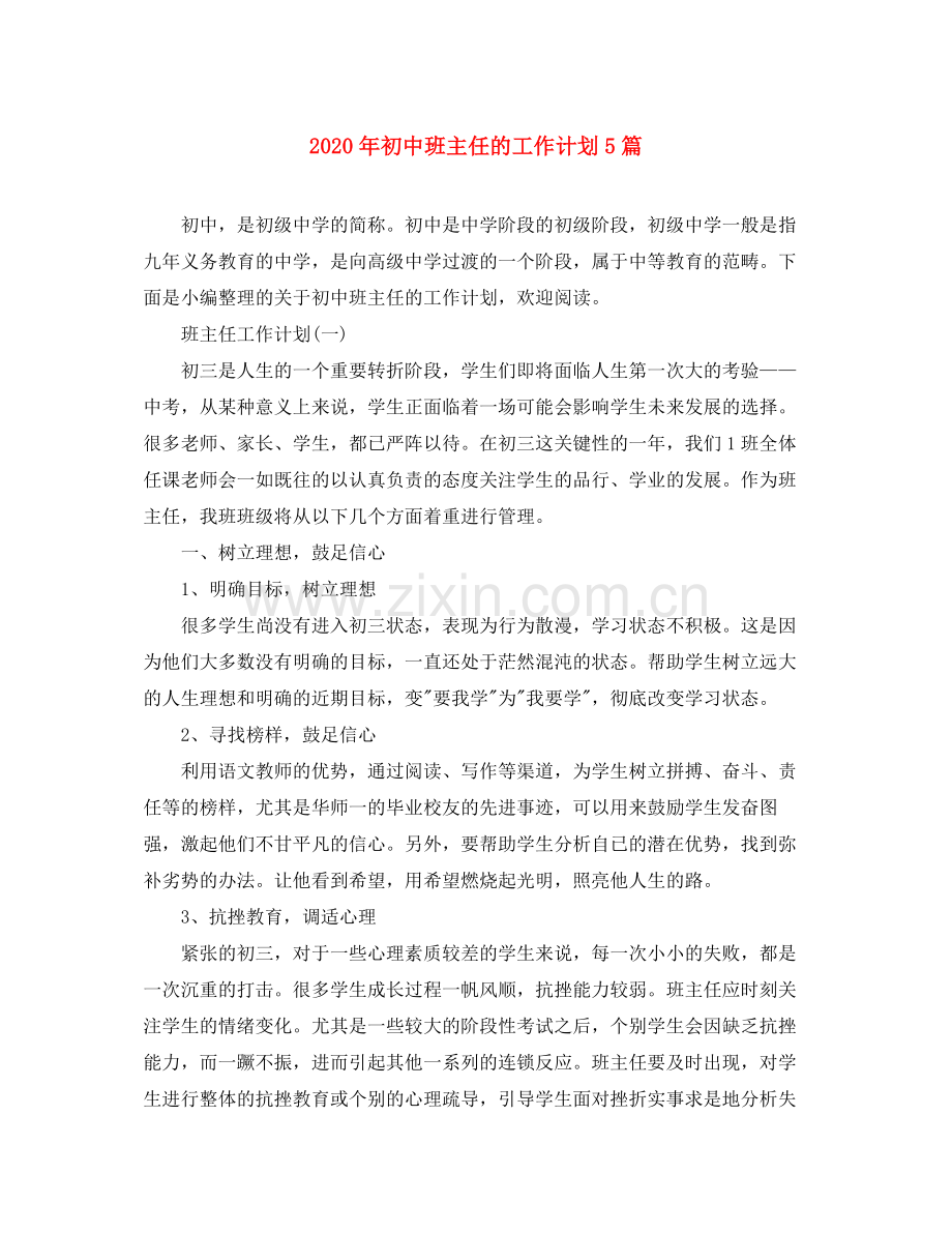 2020年初中班主任的工作计划5篇.docx_第1页