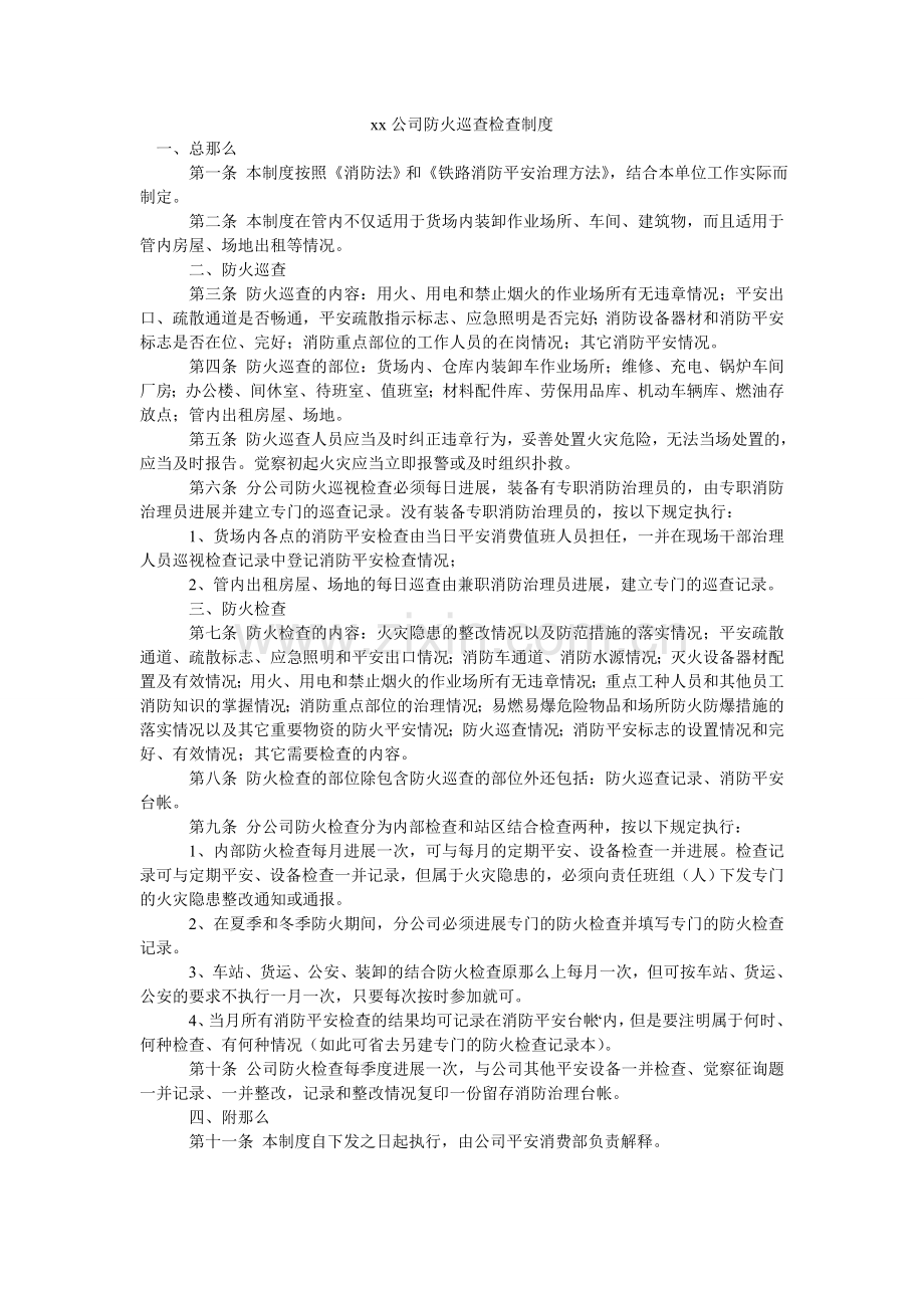 xx公ۥ司防火巡查检查制度.doc_第1页