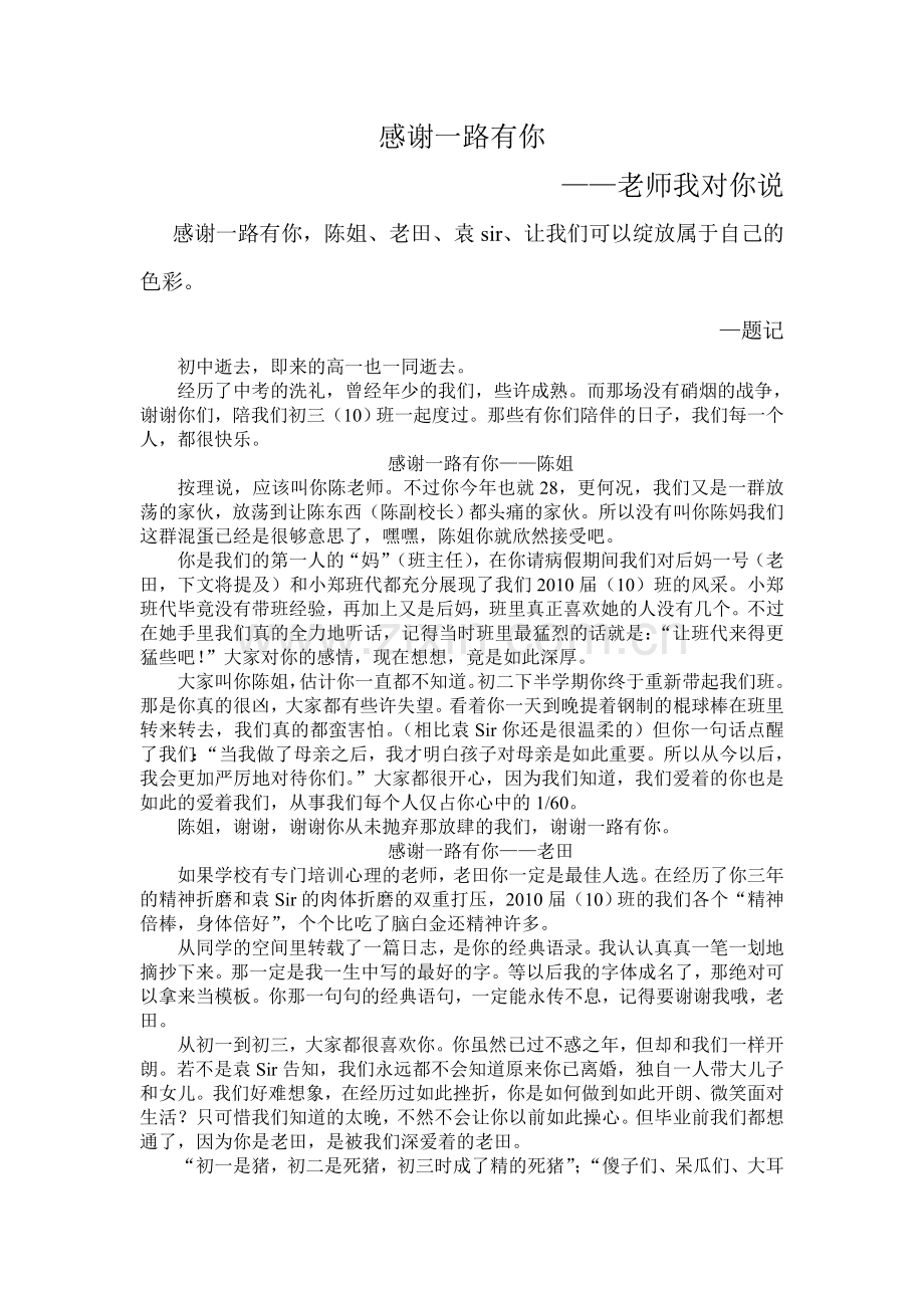 感谢一路有你——老师我想对你说.doc_第1页