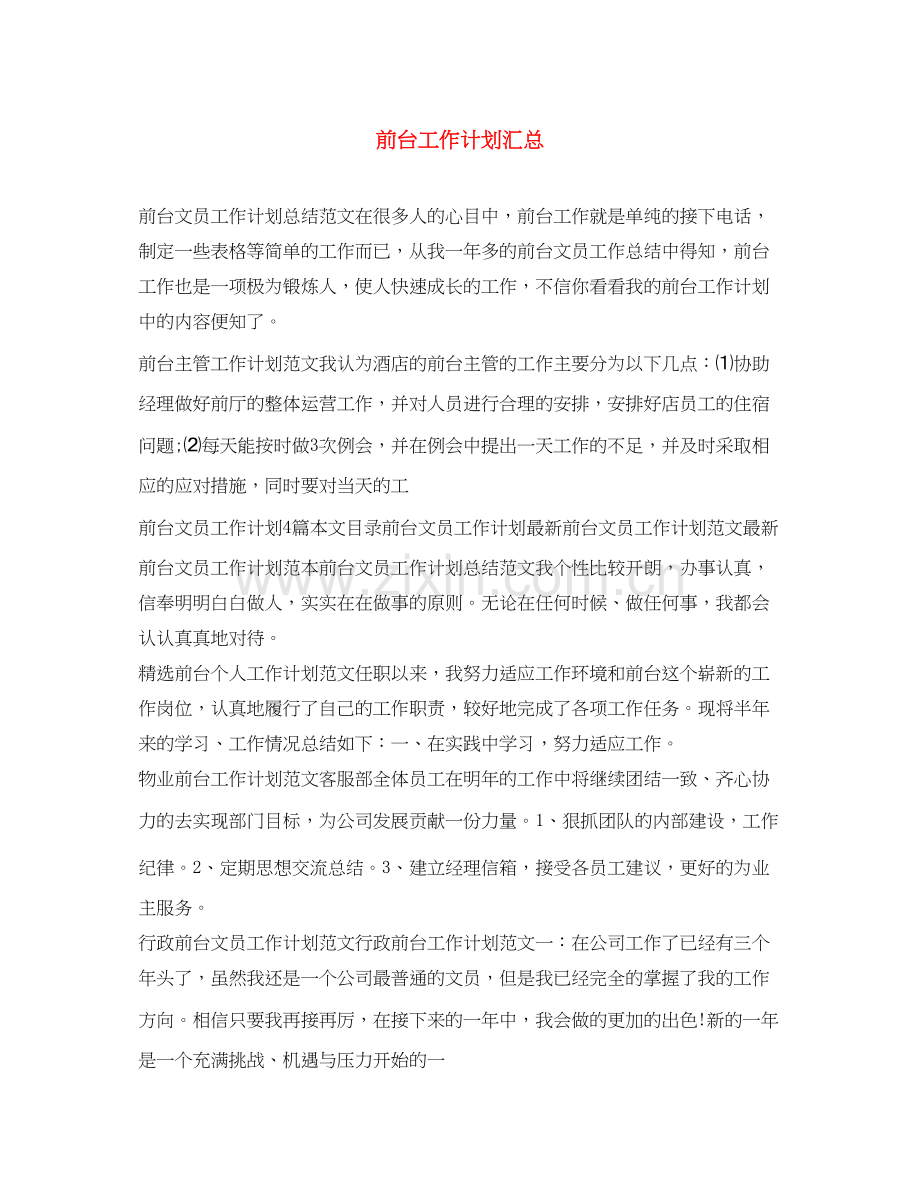 前台工作计划汇总.docx_第1页