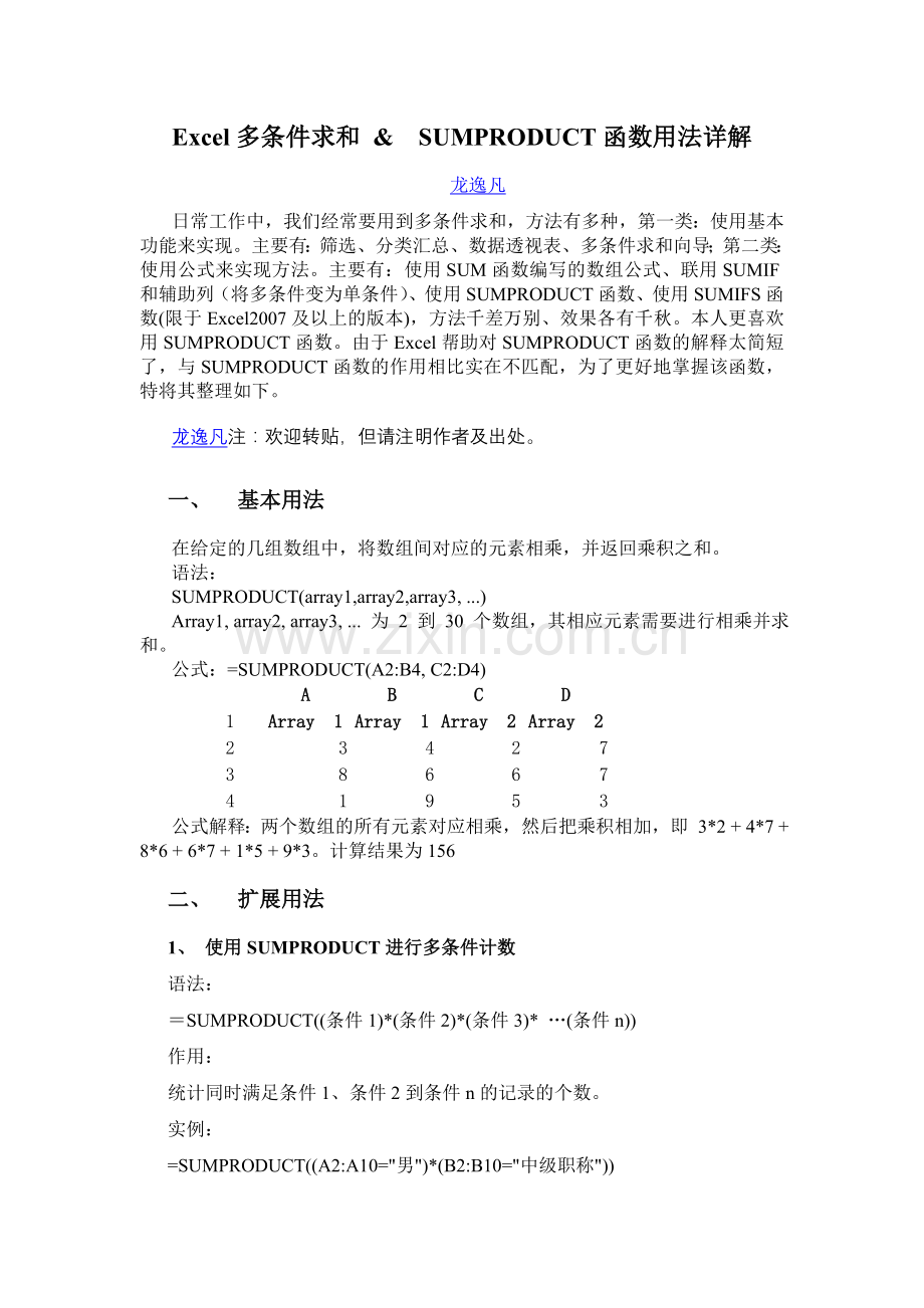多条件求和及sumproduct函数.doc_第1页
