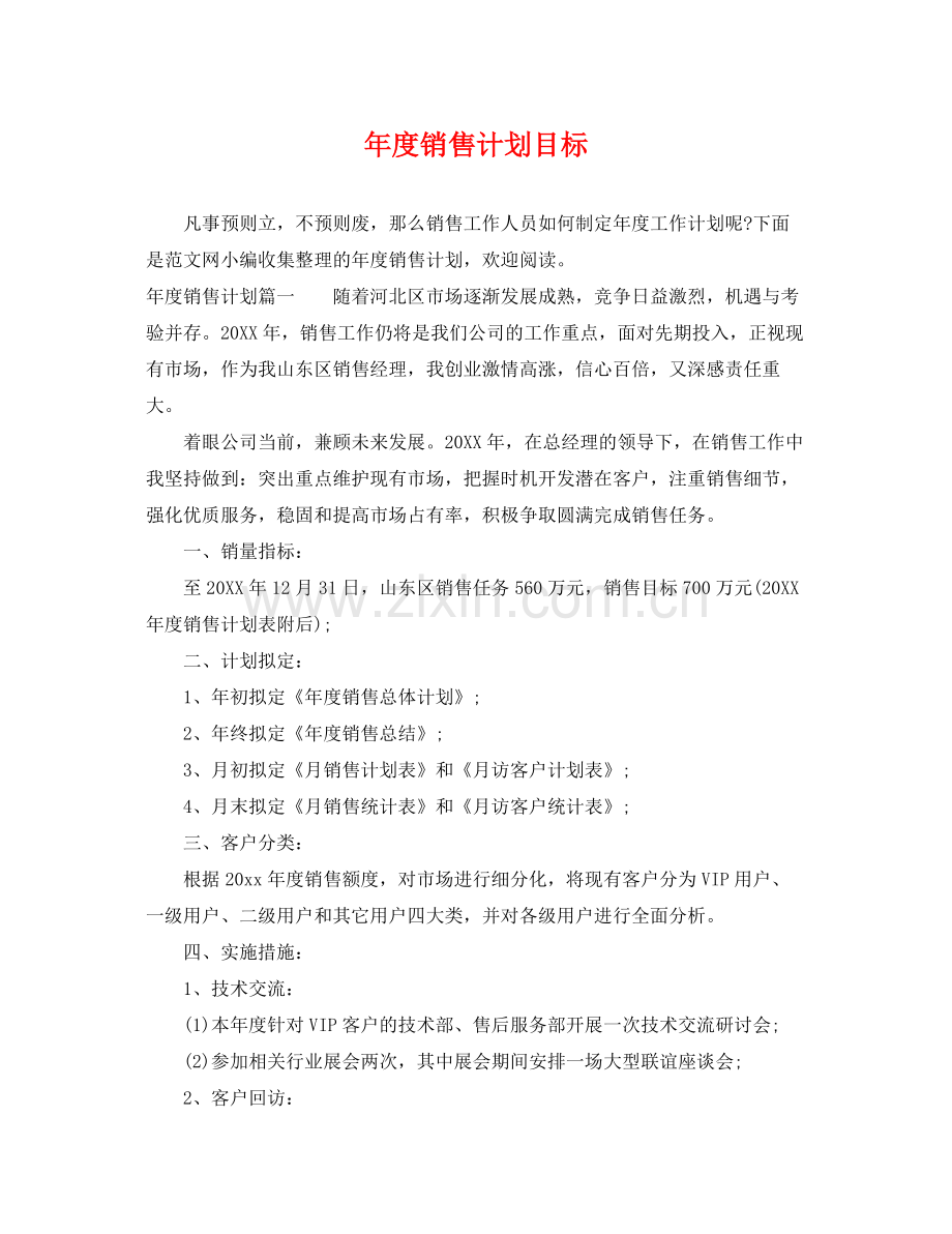 2020年度销售计划目标.docx_第1页