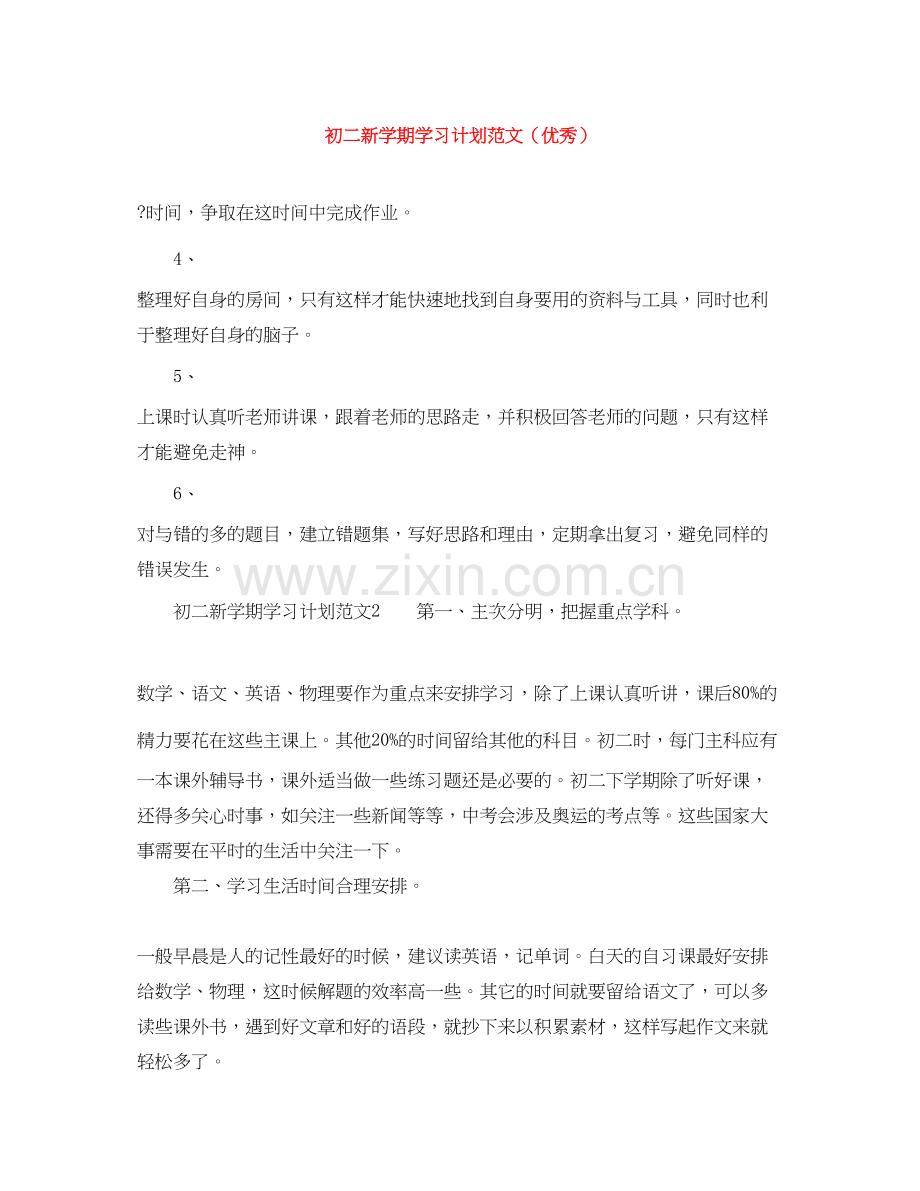 初二新学期学习计划范文（优秀）.docx_第1页